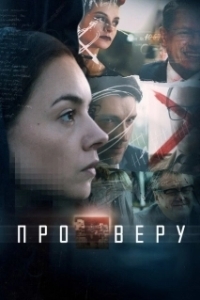 Постер Про Веру 