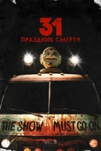 Постер 31: Праздник смерти (31)