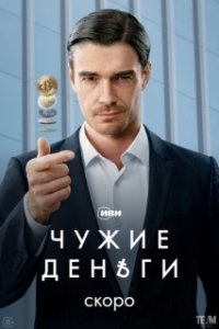 Постер Чужие деньги 