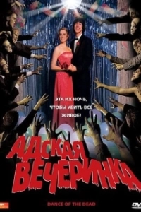 Постер Адская вечеринка (Dance of the Dead)