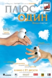 Постер Плюс один (Plus One)