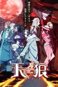 Постер Небесные волки: Сириус-егерь (Tenrou: Sirius the Jaeger)