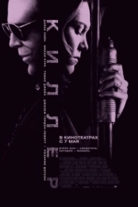 Постер Киллер 
