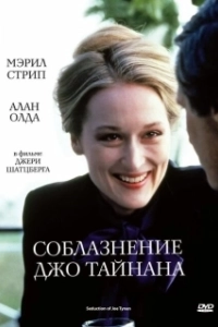 Постер Соблазнение Джо Тайнана (The Seduction of Joe Tynan)