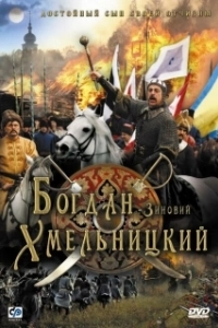 Постер Богдан-Зиновий Хмельницкий 