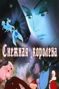 Постер Снежная королева (Snow Queen)