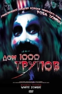 Постер Дом 1000 трупов (House of 1,000 Corpses)