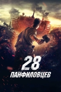Постер 28 панфиловцев (Panfilov's Twenty Eight)