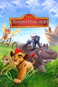Постер Хранитель Лев: Герои саванны (The Lion Guard: Return of the Roar)