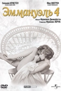 Постер Эммануэль 4 (Emmanuelle IV)