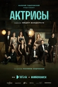 Постер Актрисы (Актрисы)