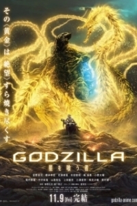 Постер Годзилла: Пожирающий планету (Godzilla: Eater of Stars)
