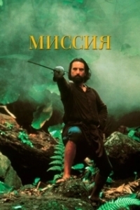 Постер Миссия (The Mission)