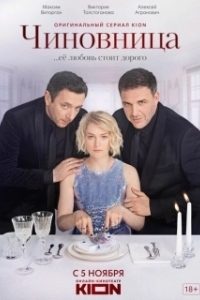 Постер Чиновница (Чиновница)