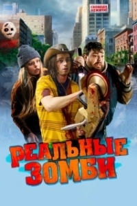 Постер Реальные зомби (We Are Zombies)