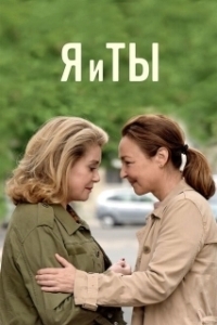 Постер Я и ты (The Midwife)
