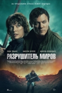 Постер Разрушитель миров (World-Breaker)