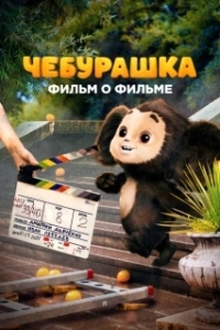 Постер Чебурашка. История новогоднего чуда. Фильм о фильме 