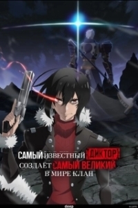 Постер Самый известный диктор создаёт самый великий в мире клан (Saikyou no Shien-shoku Wajutsushi Dearu Ore wa Sekai Saikyou Clan o Shitagaeru)