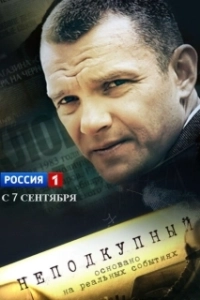 Постер Неподкупный (Неподкупный)