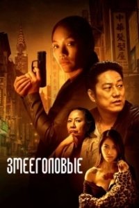 Постер Змееголовые (Snakehead)