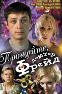 Постер Прощайте, доктор Фрейд 