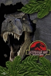 Постер Парк Юрского периода 2: Затерянный мир (Jurassic Park 2 - The Lost World)