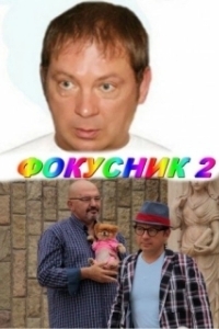 Постер Фокусник 2 