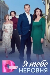 Постер Я тебе неровня 