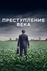 Постер Преступление века (The Crime of the Century)