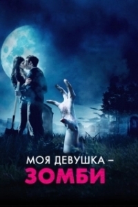 Постер Моя девушка – зомби (Burying the Ex)