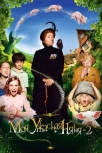 Постер Моя ужасная няня 2 (Nanny McPhee Returns)