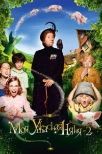 Постер Моя ужасная няня 2 (Nanny McPhee Returns)