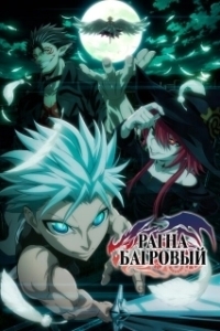 Постер Рагна Багровый (Ragna Crimson)