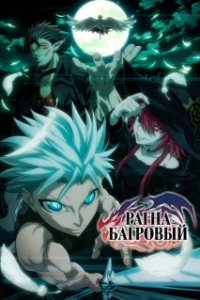 Постер Рагна Багровый (Ragna Crimson)