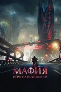 Постер Мафия: Игра на выживание (Mafija. Izdzīvošanas spēle)