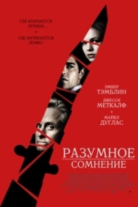 Постер Разумное сомнение (Reasonable Doubt)