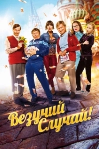 Постер Везучий случай 