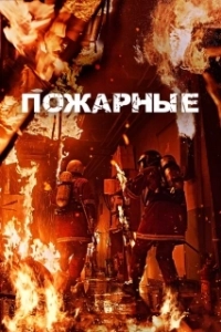 Постер Пожарные (I pompieri)
