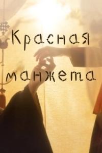 Постер Красная манжета (The Red Sleeve Cuff)