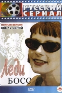 Постер Леди Босс