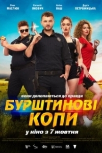 Постер Янтарные копы (Бурштинові копи)