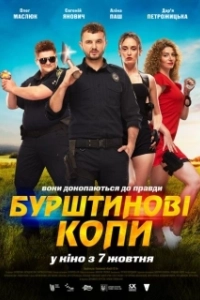 Постер Янтарные копы (Бурштинові копи)