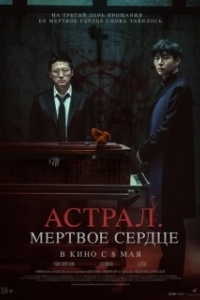 Постер Астрал. Мёртвое сердце (Devils Stay)