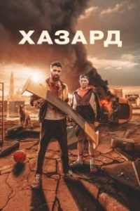 Постер Азарт (H4Z4RD)