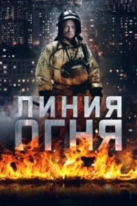 Постер Линия огня 