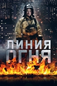 Постер Линия огня