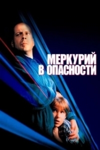 Постер Меркурий в опасности (Mercury Falling)