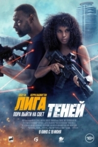 Постер Лига теней (Shadow Force)