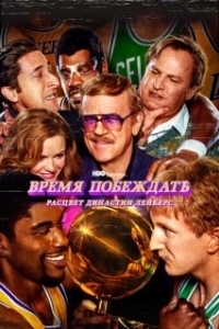 Постер Время побеждать: Расцвет династии Лейкерс (Showtime)